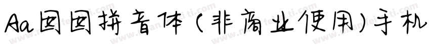 Aa囡囡拼音体 (非商业使用)手机版字体转换